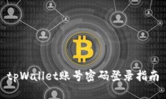 tpWallet账号密码登录指南