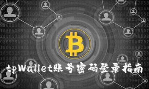 tpWallet账号密码登录指南