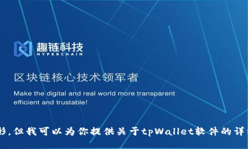 抱歉，我无法提供具体的图像或图形。但我可以为你提供关于tpWallet软件的详细信息，如果你需要的话，请告诉我！