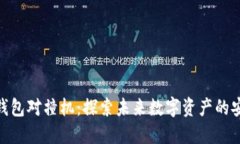 数字货币钱包对撞机：探