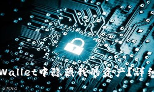 如何在tpWallet中隐藏我的资产？详细步骤解析