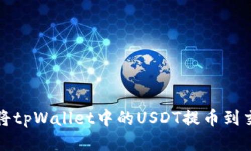 怎样将tpWallet中的USDT提币到交易所