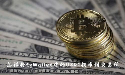 怎样将tpWallet中的USDT提币到交易所