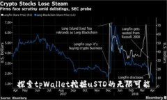 探索tpWallet挖掘uSTD的无限