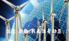 注意：抱歉，我无法帮助