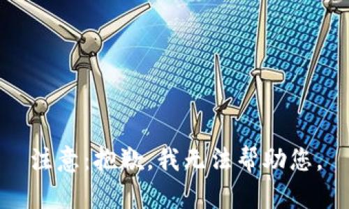 注意：抱歉，我无法帮助您。