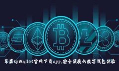 苹果tpWallet官网下载app，安
