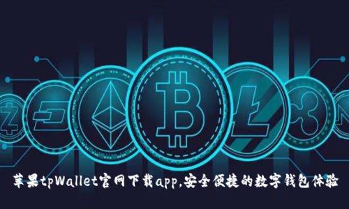 苹果tpWallet官网下载app，安全便捷的数字钱包体验