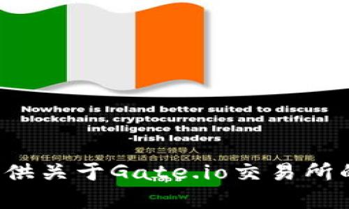 抱歉，我无法提供指定网站的官方信息或直接链接。但我可以帮你提供关于Gate.io交易所的相关内容、功能和特点的信息。请告诉我你具体需要了解哪些方面！