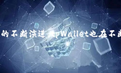   tpWallet各个链的交易方式解析 / 
 guanjianci tpWallet, 区块链, 交易方式 /guanjianci 

引言：探索tpWallet的世界
在数字货币迅速发展的时代，钱包应用程序的选择变得愈发重要。tpWallet作为一款多功能的钱包，它支持多个区块链协议，为用户提供了便捷的交易方式。这不仅是技术的进步，更是用户体验的提升！多么令人振奋！本文将深入探讨tpWallet支持的各个链的交易方式，让我们一同走进这个精彩纷呈的数字资产管理世界。

tpWallet概述
tpWallet是一款旨在简化数字资产管理的多链钱包，支持以太坊（Ethereum）、比特币（Bitcoin）、波卡（Polkadot）等主流区块链。用户可以通过该钱包轻松管理各种数字货币，不再需要在多个钱包之间反复切换。此外，tpWallet还提供了去中心化交易所（DEX）的接入，让用户可以在一个平台上进行多链交易。这种便利性让tpWallet成为了新手和老手都青睐的选择！

不同链的交易方式一览
了解tpWallet的交易方式，可以帮助我们更好地使用这一工具。下面是关于其支持的主要区块链及其具体交易方式的详解。

以太坊链的交易方式
以太坊作为全球第二大区块链，其智能合约功能使得创建和执行复杂交易成为可能。在tpWallet中，用户可以：
ul
    listrong发送和接收ETH：/strong用户只需要输入对方的地址和发送的ETH数量，便可以完成交易。这个过程不仅快速而且安全！/li
    listrong进行ERC20代币交易：/strong在以太坊网络上，很多代币都是基于ERC20标准，tpWallet允许用户轻松管理这些代币，非常方便！/li
    listrong参与去中心化金融（DeFi）：/strong用户可以在tpWallet中访问多个DeFi平台，进行借贷、流动性挖矿等操作，开启财富增值之旅！/li
/ul

比特币链的交易方式
作为最早的加密货币，比特币的网络一直以来都承载着巨大的交易量。tpWallet中比特币的交易方式包括：
ul
    listrong简单的BTC转账：/strong用户可以通过输入比特币地址和金额，快速完成转账，简直就是“秒到账”！/li
    listrong比特币地址管理：/strongtpWallet支持多个比特币地址的管理，方便用户区分不同的资金来源与用途！/li
    listrong安全存储：/strong比特币的私钥在tpWallet中得到了妥善的加密保护，用户可以放心进行交易。/li
/ul

波卡链的交易方式
波卡的多链结构让其具备了极高的兼容性，tpWallet也顺应这一趋势，提供了波卡链的交易支持：
ul
    listrong跨链转账：/strong在不同的区块链之间，波卡链允许用户进行无缝转账，这是其他区块链所无法轻松实现的！/li
    listrong参与平行链的项目：/strong用户可以通过tpWallet轻松参与波卡生态中的各种项目，体验最前沿的区块链技术！/li
/ul

其他链的扩展支持
除了上述主流链，tpWallet还支持多条正在崛起的区块链，如币安智能链（BSC）、Cardano等，每条链都有其独特的交易方式：
ul
    listrong币安智能链（BSC）：/strong通过tpWallet，用户可以快捷地在BSC上进行代币交易及流动性池的存取，体验 DeFi 的魅力！/li
    listrongCardano：/strong虽然 Cardano 的生态系统相对较新，但tpWallet已为其提供了初步支持，用户能够逐步体验到其带来的创新体验！/li
/ul

安全性的重要性
无论是在什么链上进行交易，安全性始终是重中之重。tpWallet在安全设计上做了诸多努力：
ul
    listrong私钥管理：/strong用户的私钥在本地加密保存，确保没有任何第三方可以随意访问，这简直是为用户提供了一层“金钟罩”！/li
    listrong交易签名：/strong每一笔交易都需要用户的确认和签名，确保只有授权用户才能发起交易，这样的大大提升了安全性！/li
/ul

总结：tpWallet的优势与未来发展
综合来看，tpWallet在支持多个链的交易功能上展现了其巨大优势！它不仅简化了用户的操作流程，还为不同链上的交易提供了统一的管理界面。而且，随着区块链技术的不断演进，tpWallet也在不断更新，努力适应市场变化。想象一下，未来或许会有更多新兴链的支持和更多创新的资金管理工具！

作为一名数字货币爱好者，能够体验到如此便捷的交易方式，真是个令人兴奋的时代啊！不妨试试tpWallet，开启你的数字资产管理新篇章！
