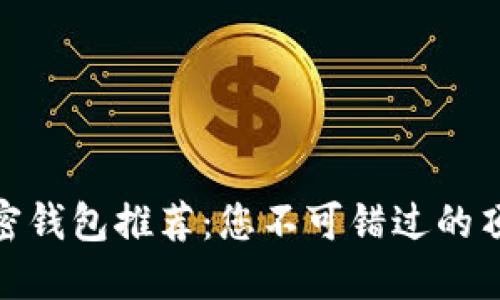 安全加密钱包推荐：您不可错过的顶尖选择