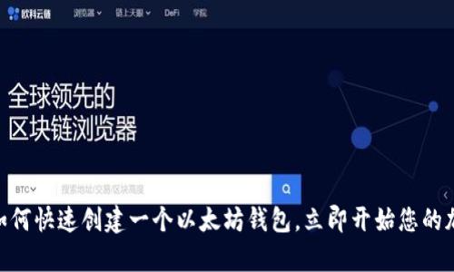 2025必看：如何快速创建一个以太坊钱包，立即开始您的加密财富之旅