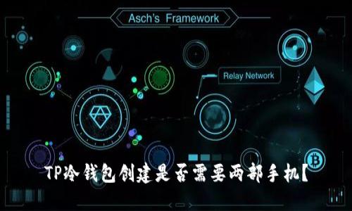 TP冷钱包创建是否需要两部手机？