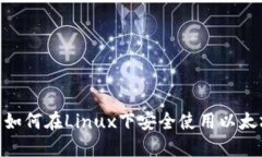 2025必看：如何在Linux下安