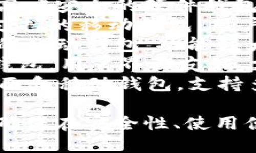 以下是一些流行的比特币钱包名称，供您参考：

1. **Blockchain Wallet** - 这是一个广受欢迎的在线钱包，用户界面友好，提供多种功能。
2. **Exodus** - 一个桌面和移动钱包，具有美观的界面，支持多种加密货币。
3. **Electrum** - 一个轻量级的比特币钱包，以其快速的交易和安全性而闻名。
4. **Coinbase Wallet** - Coinbase除了交易所外，还提供了一个安全的钱包服务。
5. **Trezor** - 硬件钱包，以其出色的安全性和用户体验而受到广泛赞誉。
6. **Ledger Nano S/X** - 另一种高度安全的硬件钱包，支持多种加密货币。
7. **Trust Wallet** - 由Binance支持的移动钱包，用户可以方便地存储和管理各种加密资产。
8. **Mycelium** - 专为比特币设计的移动钱包，功能强大且安全性高。
9. **Jaxx Liberty** - 一个多货币钱包，用户界面友好，支持多种加密货币。
10. **Atomic Wallet** - 分散的桌面和移动钱包，支持多种加密资产，具有用户友好的界面。

选择适合您需求的钱包是非常重要的，确保在安全性、使用便捷性和功能上符合您的要求。