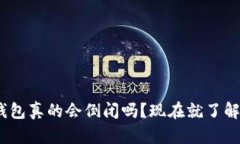 2025必看：加密钱包真的会