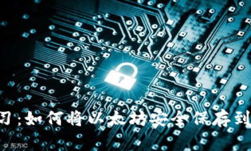 立即学习：如何将以太坊安全保存到冷钱包！