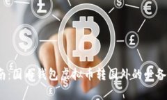 2023年最新指南：国内钱包