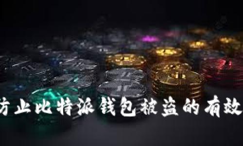 2025必看：防止比特派钱包被盗的有效策略与对策!