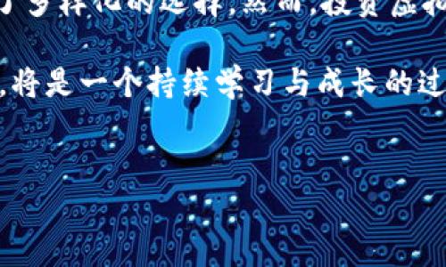 虚拟币，作为一种新兴的数字资产，其种类繁多且不断演化。以下是一些主要的虚拟币类型及其特点的详细介绍。

1. 比特币 (Bitcoin)

比特币是第一个也是最著名的虚拟币，由中本聪在2009年首次推出。它采用区块链技术，允许用户在没有中介的情况下进行点对点的交易。由于其数量有限（最多2100万枚），比特币被认为是一种数字黄金，吸引了大量投资者和拥护者。

比特币的特点在于去中心化和强大的安全性，使其成为一种可靠的保值资产。然而，正如许多投资者所体验到的，价格波动非常剧烈，投资风险较高。因此，在进入比特币市场之前，了解其基本原理和市场动态至关重要。

2. 以太坊 (Ethereum)

以太坊是一个开放源代码的区块链平台，不仅允许用户进行交易，还支持智能合约的开发。自2015年推出以来，以太坊迅速获得了广泛的关注和使用。它的本地代币，称为以太币（Ether或ETH），被用于支付网络上的交易费用和作为智能合约的燃料。

由于其创新的智能合约功能，以太坊为去中心化应用（DApps）的发展提供了基础，推动了多个行业的变革。这也使得以太坊成为除了比特币以外最具价值的虚拟币之一。然而，以太坊的高交易费用及网络拥堵问题经常引起用户的不满，因此对其技术的持续发展十分重要。

3. 稳定币 (Stablecoins)

稳定币是一种与法定货币或其他资产相挂钩的虚拟币，旨在减少价格波动。常见的稳定币包括Tether (USDT)和USD Coin (USDC)。这些虚拟币通常以1:1的比例与美元等法定币挂钩，使得用户在加密市场中能够更稳定地交易。

稳定币的出现满足了用户对价格稳定性的需求，使其成为跨境交易与储值的一种理想选择。此外，稳定币有助于为其他更高风险的虚拟币交易提供流动性。不过，稳定币背后的法币储备如何管理和审计，也成为了投资者关注的焦点。

4. 其他主要虚拟币

除了比特币和以太坊之外，还有许多其他的虚拟币种。其中值得一提的包括Ripple (XRP)，它旨在促进国际支付的快速和低成本；Litecoin (LTC)，被称为“银”，是比特币的一个轻量级替代品，交易速度更快且费用更低；以及Chainlink (LINK)，这是一个去中心化的预言机网络，旨在连接智能合约与现实世界数据。

此外，不同的虚拟币还有不同的功能和应用场景，某些币种甚至结合了去中心化金融（DeFi）和非同质化代币（NFT）等最新趋势。这些虚拟币的发展反映了区块链技术的不断创新和其在各个领域的广泛应用潜力。

5. 虚拟币的风险与挑战

虚拟币作为一种新兴的投资资产，同时也伴随着高风险。首先是价格波动，许多虚拟币的价值可能在短时间内大幅波动，这对投资者的心理和资金流动性都是一种考验。其次，虚拟币市场相对较新，因此，监管政策尚未完全成熟，可能面临法律风险。

此外，安全性也是一个不可忽视的隐患。尽管区块链技术本身具有较高的安全性，但由于用户个人信息安全和平台漏洞等问题，黑客攻击和诈骗事件时有发生，导致用户资金损失。因此，在投资虚拟币时，选择信誉良好的交易平台并加强个人资产安全保护显得尤为重要。

6. 如何投资虚拟币

对想要投资虚拟币的人来说，首先需要了解市场的基本知识和趋势。选择合适的交易平台也是关键，用户应比对多个平台的费用、交易量和安全性等因素。在决定投资哪种虚拟币时，建议深入研究该币的白皮书、技术背景及市场潜力。

当投资者决定进入市场后，应该考虑开展分散投资，避免将所有的资金投入一两种虚拟币。分散投资可以帮助降低风险，保证在市场波动时依然有稳定的收益来源。

此外，设定合理的投资期限和盈利目标，以及风险承受能力的评估，都是成功投资的必要步骤。在投资过程中，保持理性、及时关注市场动态、规避情绪化决策，可以提高投资成功的可能性。

总结

总体而言，虚拟币的种类繁多，每种币都有其独特的特性和应用场景。无论是比特币的保值属性，还是以太坊的智能合约功能，都为用户提供了多样化的选择。然而，投资虚拟币也伴随着高风险，投资者在决策时应保持冷静，做好充分的研究和风险管理。

随着区块链技术的快速发展及其在各类行业中的应用，虚拟币的未来发展前景依然值得期待。对投资者而言，把握虚拟币市场的机会与挑战，将是一个持续学习与成长的过程。

比特币,以太坊,稳定币,虚拟币类型/guanjianci 
2025必看：全面揭秘虚拟币的种类与投资策略