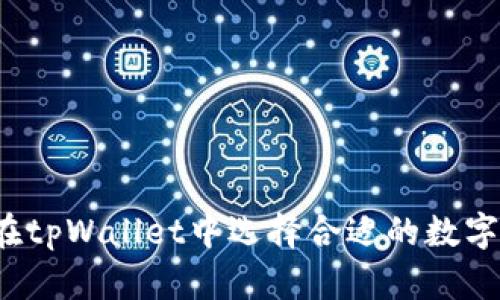 如何在tpWallet中选择合适的数字货币？