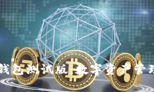 tpWallet钱包测试版：数字资产管理的新篇章