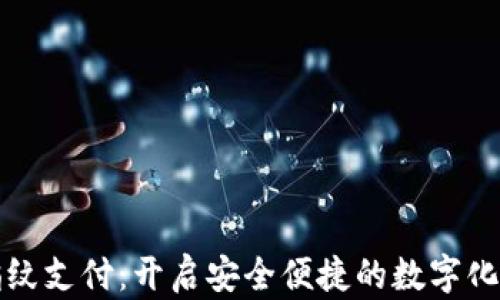 
tpWallet指纹支付：开启安全便捷的数字化支付新时代