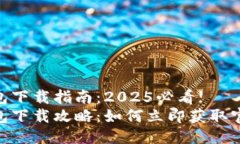 HH5钱包下载指南：2025必看