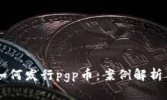 tpWallet如何发行pgp币：案例