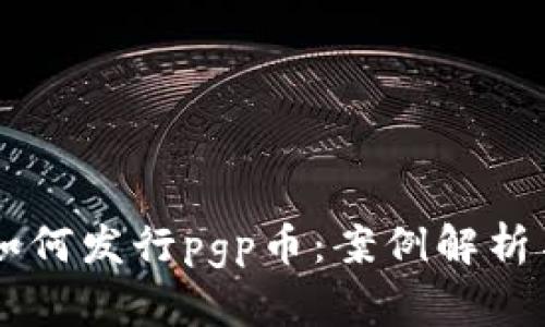 tpWallet如何发行pgp币：案例解析与未来展望