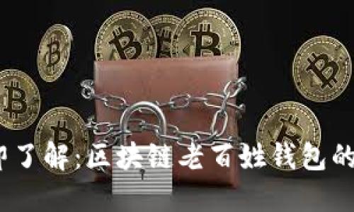 2023年立即了解：区块链老百姓钱包的未来与机遇