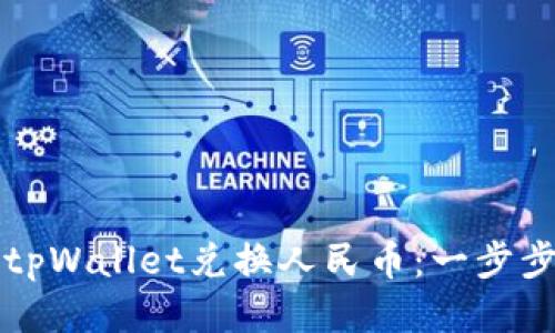 如何使用tpWallet兑换人民币：一步步轻松指南