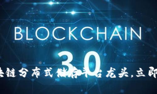 2025必看：区块链分布式储存平台龙头，立即掌握行业趋势！