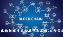 2025必看：区块链分布式储