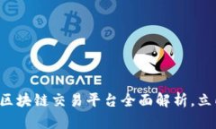 2025必看：币市BISS区块链交