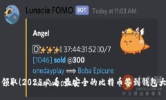 立即领取！2025必看：最安