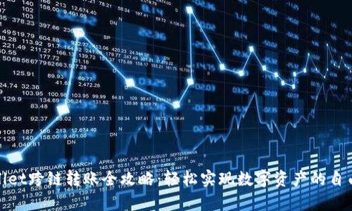 tpWallet跨链转账全攻略：轻松实现数字资产的自由流通