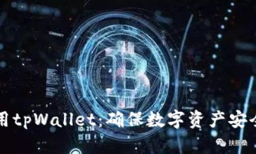 如何安全使用tpWallet：确保数字资产安全的最佳实践