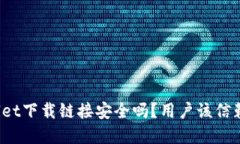 tpWallet下载链接安全吗？用