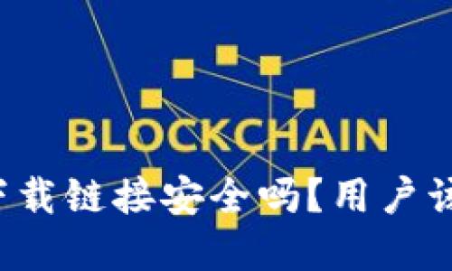 tpWallet下载链接安全吗？用户该信赖什么？