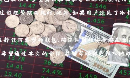 比特币钱包是冷钱包吗？解析与探讨

在当今区块链和加密货币迅猛发展的浪潮中，比特币作为最受欢迎的数字货币之一，吸引了越来越多的投资者和用户关注。其中，钱包的安全性和存储方式成为了人们普遍关心的话题。我们常常听到“冷钱包”和“热钱包”这两个术语。那么，比特币钱包一定是冷钱包吗？本文将对此进行详尽的分析。

什么是比特币钱包？

比特币钱包是一种用于存储和管理比特币及其他加密货币的工具。它不仅允许用户发送和接收比特币，还能够查看其余额和交易历史。比特币钱包本质上是一个密钥管理工具，包含了公钥和私钥。公钥可以被用来接收比特币，而私钥则是用来签名交易以及访问钱包中存储的资产的重要凭证。

冷钱包与热钱包的区别

在讨论比特币钱包的类型时，首先需要了解冷钱包和热钱包的定义与区别。

冷钱包是指离线存储的数字钱包，通常用于长期保存加密货币。由于冷钱包不与互联网连接，它们在相对安全的环境中存储了用户的私钥，极大减少了被黑客攻击和盗取的风险。因此，冷钱包更加适合长期持有和存储大量的比特币。

相较之下，热钱包则是在线钱包，通常用于日常交易和小额支付。热钱包的便捷性使得用户可以随时随地访问自己的比特币，但这也使得它们更加容易受到黑客攻击和网络安全威胁。因此，热钱包比较适合频繁交易和小额存储。

比特币钱包的种类

比特币钱包可以分为多种类型，除了冷钱包和热钱包外，还包括硬件钱包、软件钱包和纸钱包等。

首先，硬件钱包是一种物理设备，专门用于存储私钥。它是典型的冷钱包，因为它可以脱离网络使用，提供额外的安全保护。而软件钱包则可以在电脑或手机上下载，通常是热钱包的形式，便于随时使用。纸钱包则是将公钥和私钥打印在纸上，属于冷钱包的一种，但如果丢失或者被损坏则无法恢复。

比特币钱包必然是冷钱包吗？

回到最初的问题：比特币钱包是否就是冷钱包？答案是：不一定。比特币钱包的类型取决于其使用方式和存储方式。有些比特币钱包确实属于冷钱包，如硬件钱包和纸钱包，但也有许多钱包是热钱包，诸如在线钱包和移动应用钱包。

因此，用户在选择比特币钱包时，首先要明确自己的需求。如果你是长期投资者，希望安全地储存大量比特币，那么选择冷钱包会更为合适。但是如果你更加频繁地进行交易，那么热钱包就能够提供更好的便利性。

冷钱包的优势与劣势

冷钱包在安全性方面具有无可比拟的优势。因为冷钱包不连接到互联网，它们可以有效防止黑客入侵的风险。此外，许多硬件钱包提供了多重身份验证和备份选项，使得用户即使在设备损坏的情况下也能恢复其资产。

然而，冷钱包也有其劣势。最大的缺点是使用不便，特别是在需要频繁交易时，用户需要将资产从冷钱包转移到热钱包中，这个过程既繁琐又耗时。此外，如果用户遗失了冷钱包或忘记了密码，恢复资产的过程可能会异常困难，甚至损失部分资产。

总结：适合你的比特币钱包到底是什么？

总的来说，比特币钱包并不局限于冷钱包。用户应该根据个人的投资策略、交易习惯及安全需求来选择合适的钱包类型。无论选择任何类型的钱包，确保私钥的安全都是至关重要的。

在这个数字经济时代，随着比特币等加密货币的广泛应用，对于比特币钱包的了解将有助于我们更好地进行资产管理和保护。希望通过本文的介绍，能够帮助你更深入地理解比特币钱包的工作原理以及冷钱包和热钱包的选择。

比特币钱包,冷钱包,热钱包,加密货币/guanjianci