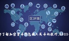 立即了解加密货币钱包换