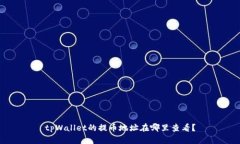 tpWallet的提币地址在哪里查