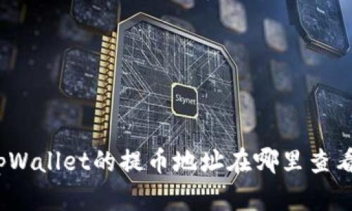 tpWallet的提币地址在哪里查看？