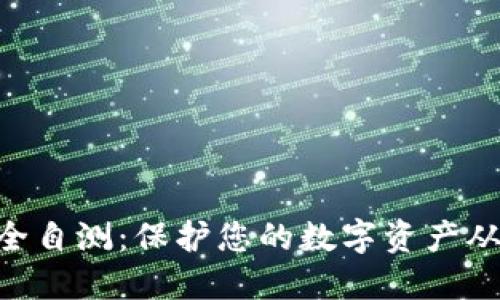 IM钱包安全自测：保护您的数字资产从这里开始！