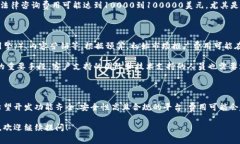 区块链交易平台的费用因