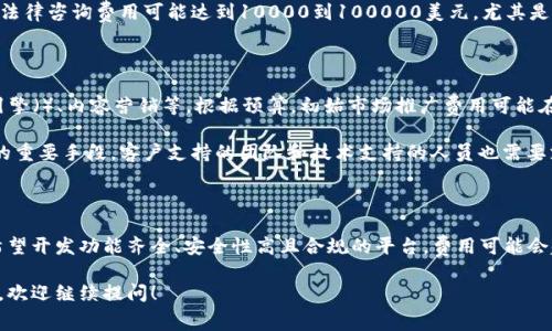 区块链交易平台的费用因平台的类型、功能、用户群体和个别业务需求的不同而有所差异。以下是一些与区块链交易平台设计和运营相关的主要费用因素：

### 一、开发成本

1. **平台设计**：如果您希望创建一个具备自身品牌和特色的交易平台，专业的UI/UX设计费用通常在5000到20000美元之间，具体费用基于设计的复杂程度和所需的定制功能。

2. **区块链技术开发**：开发人员的成本是区块链交易平台最昂贵的部分之一。根据不同的技术堆栈和功能需求，开发一个基础平台的费用大约在20000到150000美元之间。这包括智能合约的开发、系统集成、后端和前端开发等。

3. **安全审计**：由于区块链交易平台涉及大量资金，安全审计至关重要。根据平台的复杂性，审核费用可能在5000到50000美元之间。

### 二、运营成本

1. **服务器和基础设施**：为了保持平台的稳定性和安全性，您需要高效的服务器和网络基础设施。月运营成本可能在1000到10000美元之间，具体取决于用户流量和存储需求。

2. **合规和法务费用**：在许多国家，运营区块链交易平台需要遵守严格的法律法规。合规和法律咨询费用可能达到10000到100000美元，尤其是在涉及加密货币交易时。

### 三、市场推广费用

1. **品牌推广**：为了吸引用户，您需要付出市场推广的费用，通常包括社交媒体广告、搜索引擎（）、内容营销等。根据预算，初始市场推广费用可能在5000到50000美元不等。

2. **用户支持与客服**：提供良好的客户服务这不仅是吸引用户的关键因素，也是留住用户的重要手段。客户支持的团队和技术支持的人员也需要支付工资，这部分费用通常是持续的。

### 四、总结

从上述内容可以看出，建立一个完整的区块链交易平台的费用可能低至几万美元，但如果您希望开发功能齐全、安全性高且合规的平台，费用可能会超过十万美元。这样的平台不仅能满足用户的交易需求，还能在竞争激烈的市场中脱颖而出。 

希望这可以帮助你了解区块链交易平台的费用结构和不同成本因素。如果有更多具体的问题，欢迎继续提问！