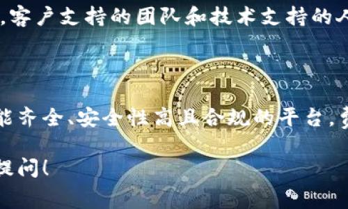 区块链交易平台的费用因平台的类型、功能、用户群体和个别业务需求的不同而有所差异。以下是一些与区块链交易平台设计和运营相关的主要费用因素：

### 一、开发成本

1. **平台设计**：如果您希望创建一个具备自身品牌和特色的交易平台，专业的UI/UX设计费用通常在5000到20000美元之间，具体费用基于设计的复杂程度和所需的定制功能。

2. **区块链技术开发**：开发人员的成本是区块链交易平台最昂贵的部分之一。根据不同的技术堆栈和功能需求，开发一个基础平台的费用大约在20000到150000美元之间。这包括智能合约的开发、系统集成、后端和前端开发等。

3. **安全审计**：由于区块链交易平台涉及大量资金，安全审计至关重要。根据平台的复杂性，审核费用可能在5000到50000美元之间。

### 二、运营成本

1. **服务器和基础设施**：为了保持平台的稳定性和安全性，您需要高效的服务器和网络基础设施。月运营成本可能在1000到10000美元之间，具体取决于用户流量和存储需求。

2. **合规和法务费用**：在许多国家，运营区块链交易平台需要遵守严格的法律法规。合规和法律咨询费用可能达到10000到100000美元，尤其是在涉及加密货币交易时。

### 三、市场推广费用

1. **品牌推广**：为了吸引用户，您需要付出市场推广的费用，通常包括社交媒体广告、搜索引擎（）、内容营销等。根据预算，初始市场推广费用可能在5000到50000美元不等。

2. **用户支持与客服**：提供良好的客户服务这不仅是吸引用户的关键因素，也是留住用户的重要手段。客户支持的团队和技术支持的人员也需要支付工资，这部分费用通常是持续的。

### 四、总结

从上述内容可以看出，建立一个完整的区块链交易平台的费用可能低至几万美元，但如果您希望开发功能齐全、安全性高且合规的平台，费用可能会超过十万美元。这样的平台不仅能满足用户的交易需求，还能在竞争激烈的市场中脱颖而出。 

希望这可以帮助你了解区块链交易平台的费用结构和不同成本因素。如果有更多具体的问题，欢迎继续提问！