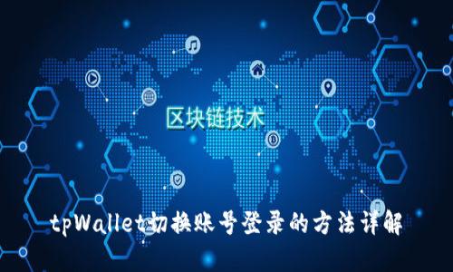 tpWallet切换账号登录的方法详解