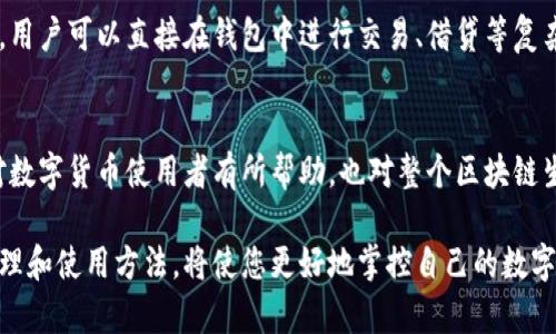 区块链钱包是数字货币用户用于存储、管理和交易他们的加密资产的工具。区块链钱包的名称实际上是由两个部分组成的：“区块链”和“钱包”。以下是对这两个部分的详细解释：

区块链的含义
区块链是一种分布式账本技术，它通过加密和去中心化的方式，实现了数据的透明、安全和不可篡改。每一个数据块（Block）都包含了一部分交易记录，并且与前一个数据块相连，形成一个链（Chain）。这种结构确保了信息的安全性和完整性，用户可以在区块链上进行点对点的交易，而无需依赖第三方机构，如银行或支付平台。

钱包的定义
传统意义上的钱包是指一种用于储存货币的物品，而在区块链的语境下，钱包指的是一种软件工具或硬件设备，让用户能够与区块链进行交互。区块链钱包的核心功能是生成和管理公钥和私钥，公钥用作用户的地址，以接收资金，而私钥则用于签署和确认交易，是保证用户资金安全的关键。

区块链钱包的种类
区块链钱包可以分为几种类型，包括热钱包、冷钱包、桌面钱包以及移动钱包等。热钱包通常是指连接互联网的钱包，方便用户进行随时随地的交易；而冷钱包则是指不连接互联网的钱包，通常用于长期存储，以提高资金的安全性。

区块链钱包的工作原理
区块链钱包的工作原理相对复杂，但可以简化为几个步骤。首先，用户注册并创建一个钱包，系统会生成一对公钥和私钥。用户可以将公钥分享给其他用户，以接收数字资产，而私钥则必须严加保护，因为任何拥有私钥的人都可以控制与之对应的公钥对应的数字资产。其次，用户可以通过钱包界面发送或接收加密货币，相关的交易记录会在区块链上得到处理和验证。

区块链钱包的重要性
在数字货币日益普及的当今，区块链钱包的重要性愈加凸显。它不仅是用户与区块链生态系统的桥梁，还承载着用户的财富安全。有效管理钱包中的私钥、定期备份，并使用强密码，都是确保数字资产安全的关键措施。此外，区块链钱包的发展也引领了更多金融工具的创新和发展，为用户提供了更多选择和自由。

如何选择合适的区块链钱包
选择合适的区块链钱包，用户需要考虑多个因素，包括安全性、易用性、支持的币种、费用及客户支持等。对于新手用户而言，选择易于操作，界面友好的钱包是优先考虑的要素。而对于经验丰富的投资者，可能则更注重安全性的加强和多币种支持的丰富性。

未来区块链钱包的发展趋势
随着区块链技术的不断进步，未来的区块链钱包可能将更加强调用户体验、安全性以及与其它金融产品的整合。例如，更多的钱包将集成钱包与交易平台于一体，用户可以直接在钱包中进行交易、借贷等复杂的金融操作。此外，随着去中心化金融（DeFi）的兴起，区块链钱包将面临新的挑战与机会。

总结
总的来说，区块链钱包是连接用户与区块链世界的关键工具。它的名称虽简单，但其实包含了丰富的技术内涵与实践意义。理解区块链钱包的含义和功能，不仅对数字货币使用者有所帮助，也对整个区块链生态系统的发展有重要意义。随着市场和技术的进一步发展，区块链钱包将继续适应用户需求，不断创新和进化。

区块链钱包不仅为了存储与交易数字货币，更是数字资产管理、投资和金融创新的重要平台。随着用户对方便性和安全性的要求不断提高，理解区块链钱包的原理和使用方法，将使您更好地掌控自己的数字财富。